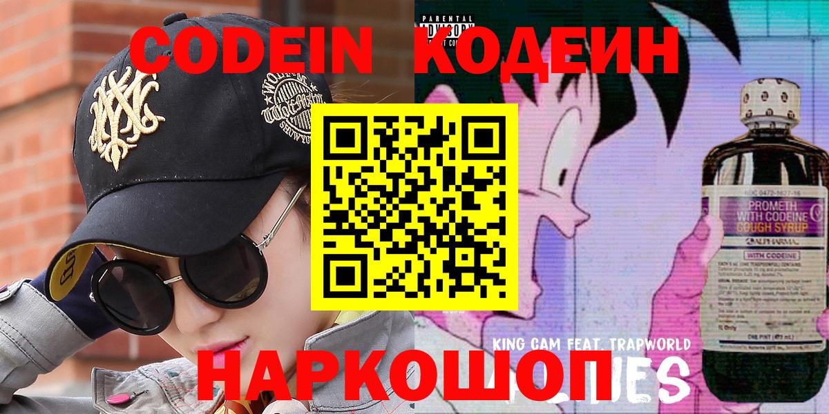 Кодеин Purple Drank Ейск