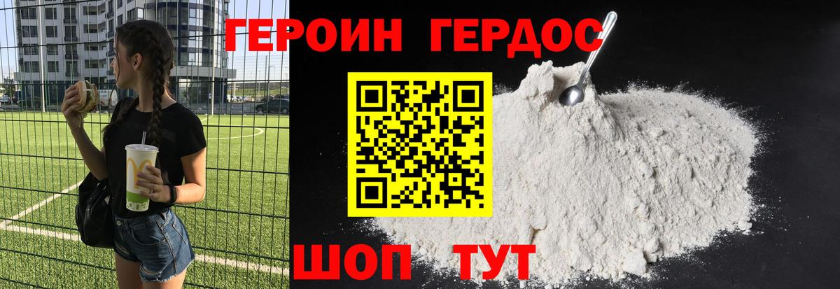 Героин Heroin Ейск